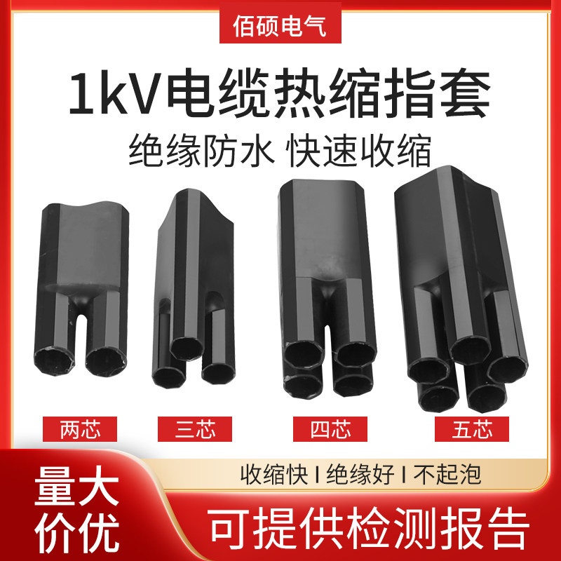 1KV低压电力热缩电缆终端头热收缩分支二指套三指套四指套五指套