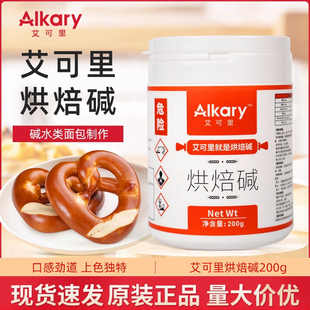 Alkary艾可里烘焙碱200g德国结碱水面包专用烘焙原料小包装烘焙碱