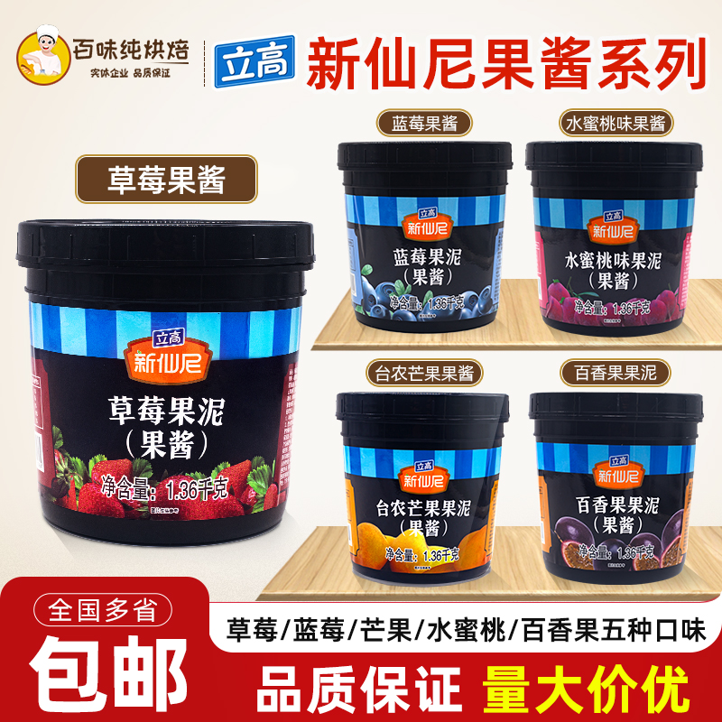 立高新仙尼台农芒果果泥草莓百香果蓝莓酱烘焙奶茶饮品商用原料