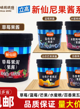 立高新仙尼台农芒果果泥草莓百香果蓝莓酱烘焙奶茶饮品商用原料