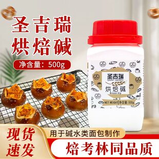 圣吉瑞烘焙碱碱水吐司碱水包艾可里焙考林碱水面包专用上色烘焙碱