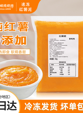 斯味纯冷冻红薯泥馅料1kg零添加红薯馅蛋糕面包烘焙甜品奶茶店