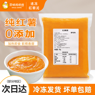 斯味纯冷冻红薯泥馅料1kg零添加红薯馅蛋糕面包烘焙甜品奶茶店