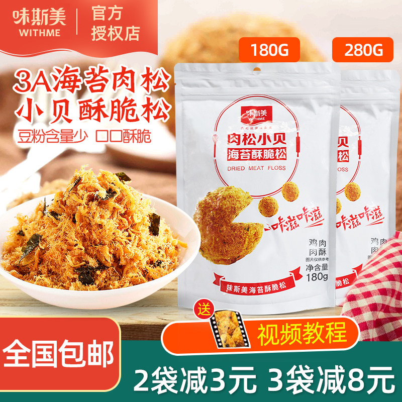 味斯美3A海苔酥脆松180g/280g网红肉松小贝用肉粉松寿司拌饭零食,零食/坚果/特产,鸡肉零食,淘宝优惠券,粉丝福利购,淘宝优惠卷