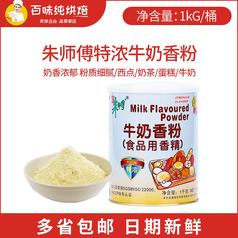 朱师傅牛奶香粉1kg西点奶茶蛋糕牛奶粉增香烘焙可用奶香粉