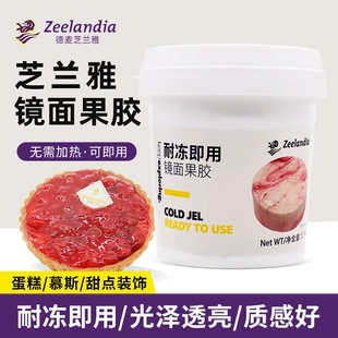 芝兰雅镜面果胶耐用即用型镜面果膏糕点表面增亮防氧化烘焙原料