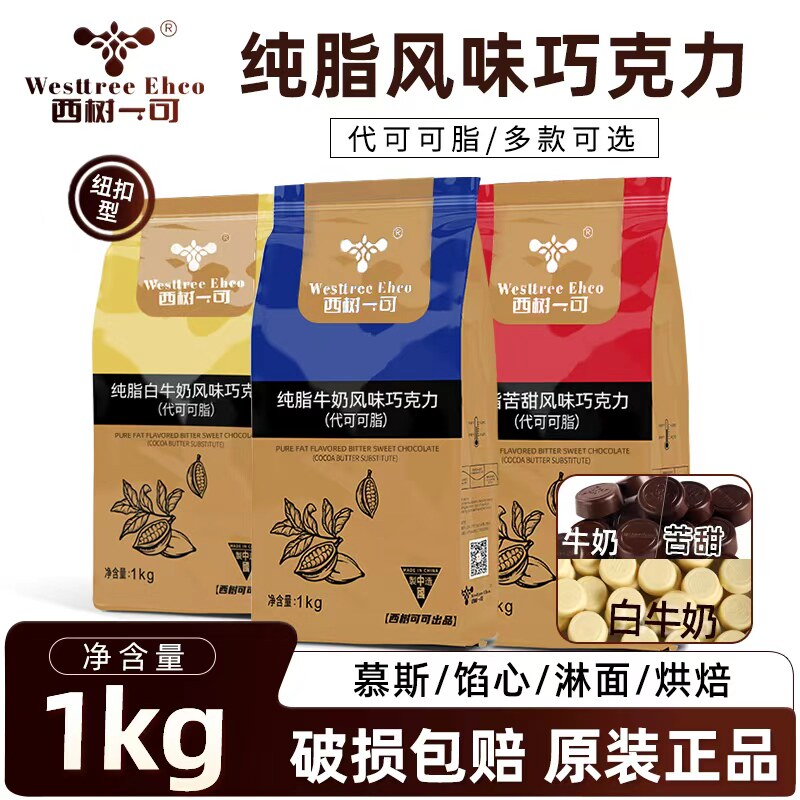西树可可纯脂风味巧克力币1kg纽扣型代可可脂黑巧克力烘焙西点