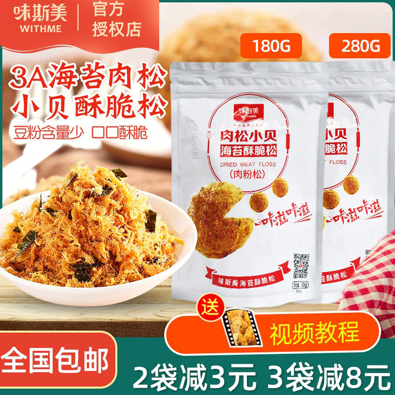 味斯美3a海苔酥脆松肉松肉粉松