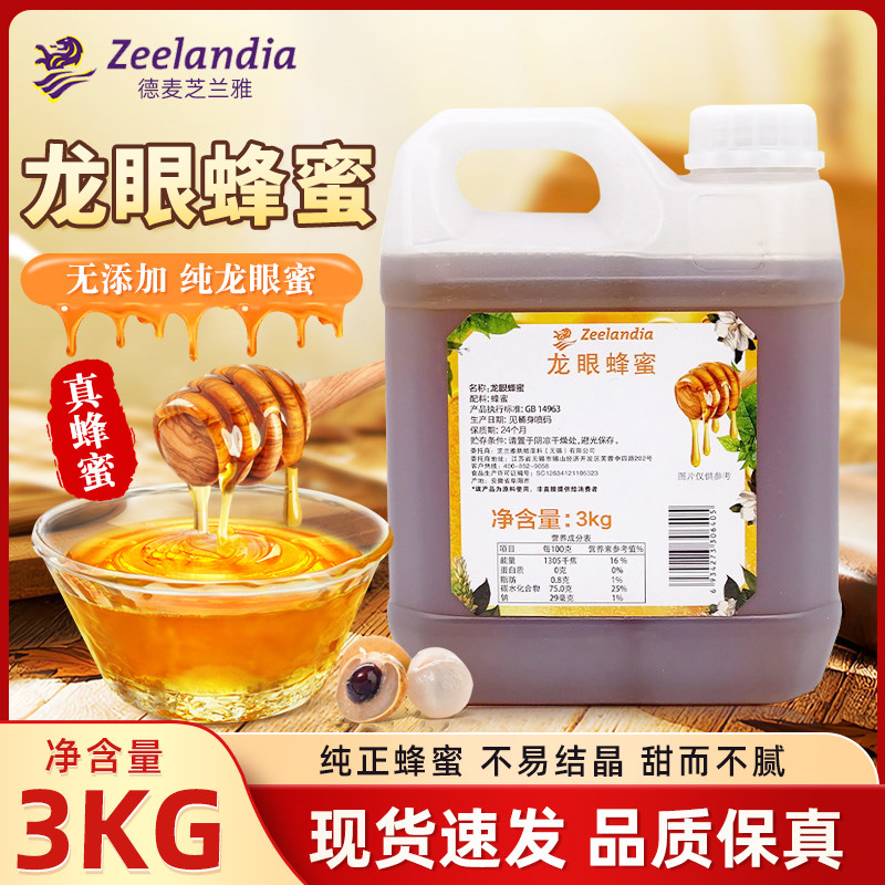 芝兰雅龙眼蜂蜜3kg/桶烘焙芝士蛋糕蜂蜜糖浆奶茶店茶饮冲饮商用