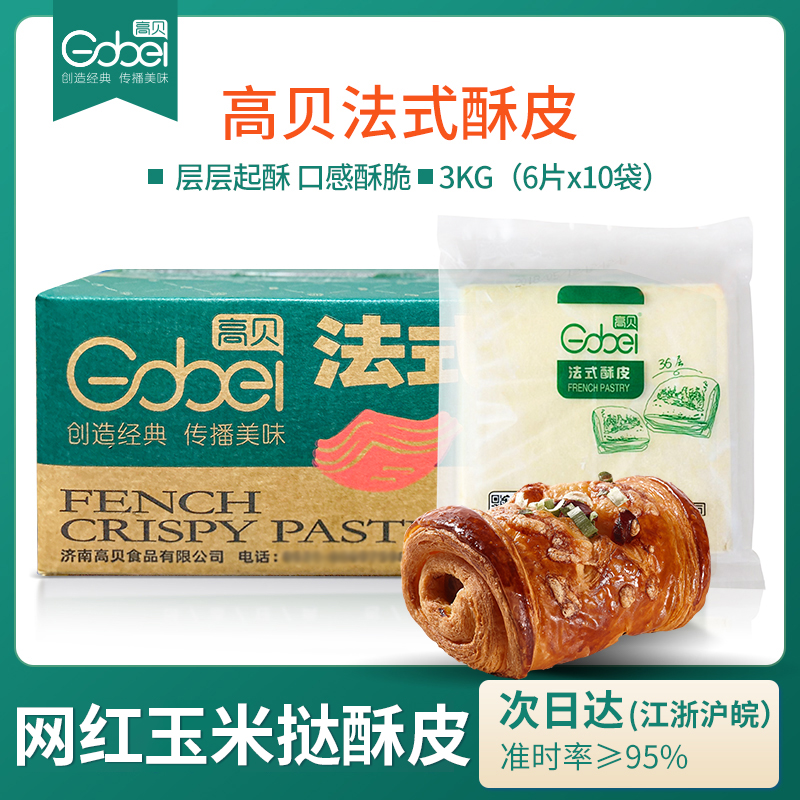 【原装高贝】法式酥皮新鲜现货