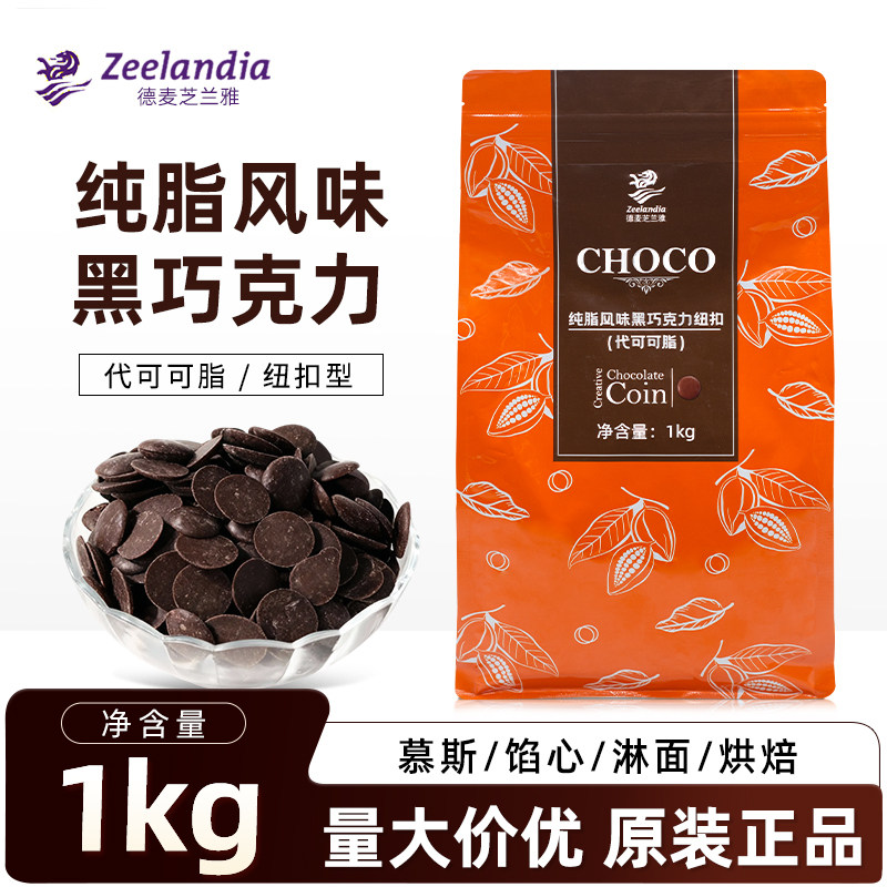 芝兰雅纯脂风味黑巧克力币1kg纽扣代可可脂烘焙西点甜品淋面商用