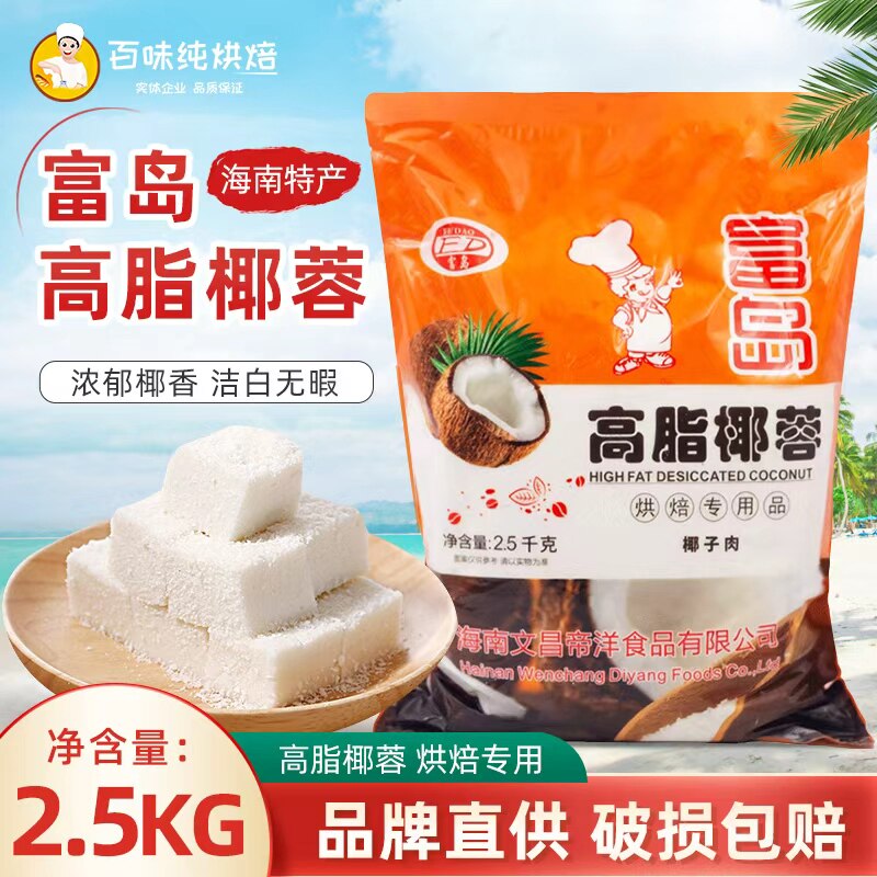 富岛椰蓉海南特产高脂椰子粉蛋糕面包椰丝球烘焙原料2.5kg*6原汁