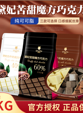 戴妃黛妃可可脂苦甜魔方巧克力60%纯脂巧克力方块1000g