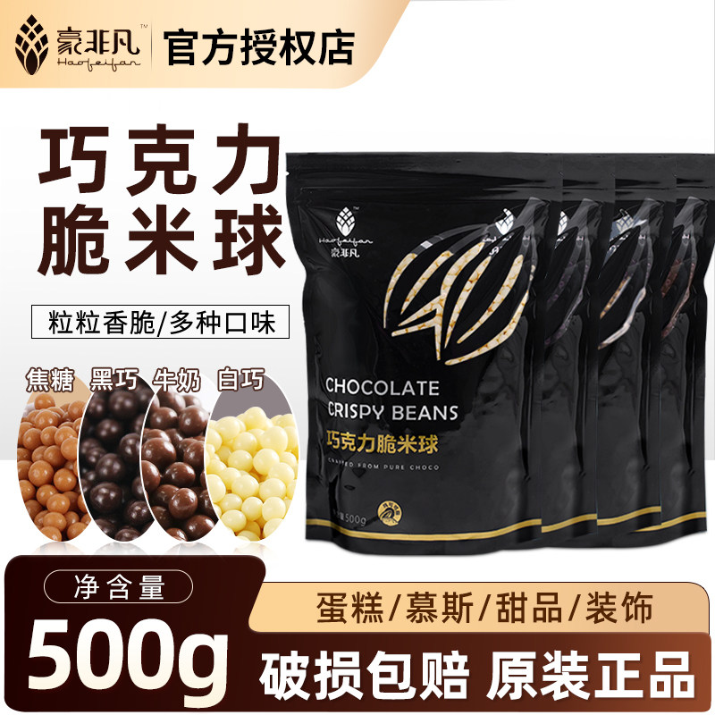 豪非凡巧克力脆米球纯脂500g牛奶黑白巧克力豆脆米球甜品装饰
