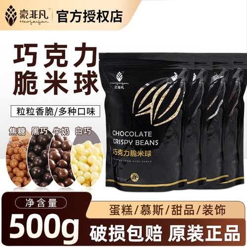 豪非凡巧克力脆米球纯脂500g牛奶黑白巧克力豆脆米球甜品装饰