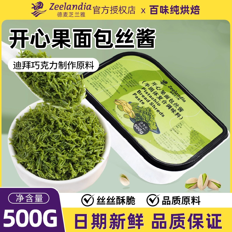 芝兰雅开心果酱面包丝夹心脆迪拜巧克力面丝酥皮烘焙面包装饰500g