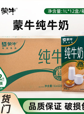 蒙牛纯牛奶1L*12盒/箱