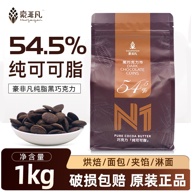 豪非凡纯脂黑巧克力币54.5%纯可可脂巧克力纽扣型西点甜品商用1kg