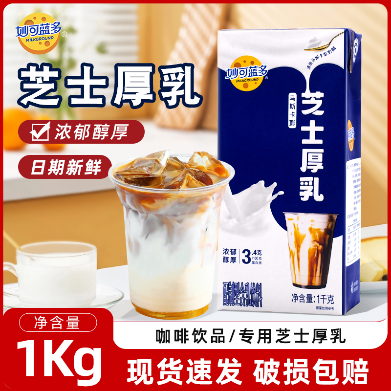 妙可蓝多芝士厚乳咖奶1kg生酪拿铁茶饮轻乳茶咖啡奶茶店专用原料