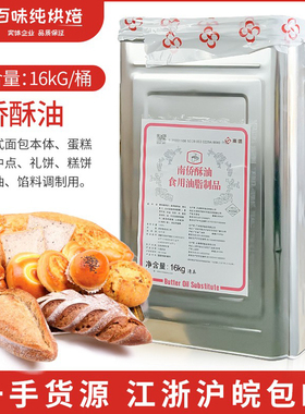 南侨铁桶酥油16kg/桶南桥烘焙原料黄油起酥油江浙沪皖一桶包邮