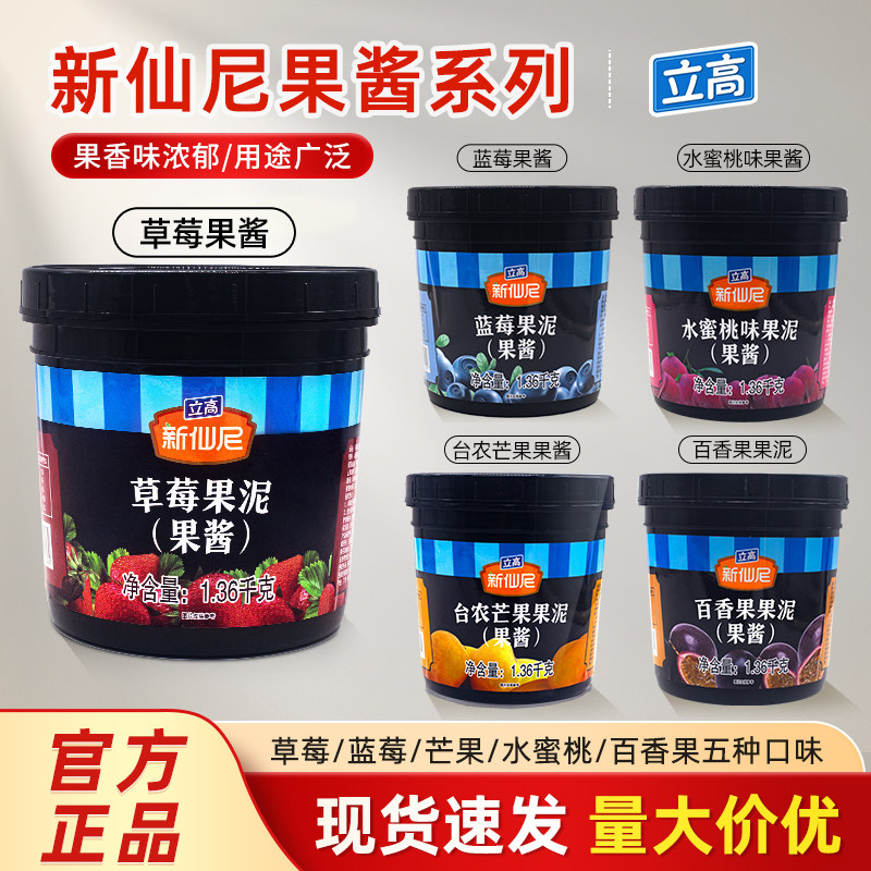 立高新仙尼果泥果酱台农芒果草莓百香果蓝莓酱烘焙奶茶饮品商用