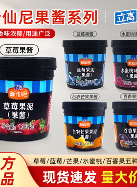 立高新仙尼果泥果酱台农芒果草莓百香果蓝莓酱烘焙奶茶饮品商用