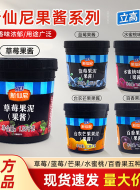 立高新仙尼果泥果酱台农芒果草莓百香果蓝莓酱烘焙奶茶饮品商用