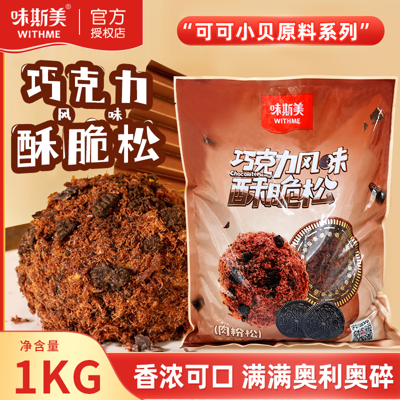 可可味肉松小贝酥脆松