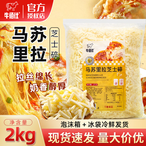 牛佰仕马苏里拉芝士碎2kg奶酪条干酪丝拉丝披萨焗饭芝士条