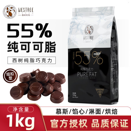 西树可可纯脂黑巧克力币55%纽扣型黑巧纯可可脂甜品西点烘焙商用