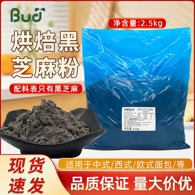 早苗烘焙黑芝麻粉2.5kg/包