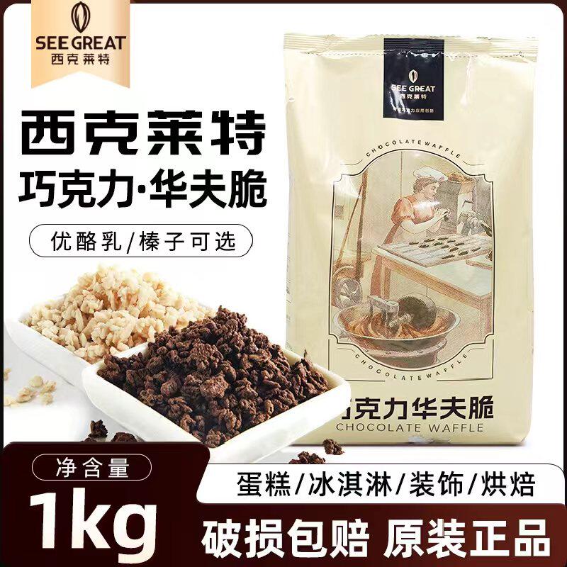 西克莱特榛子巧克力华夫脆薄脆饼干碎优酪乳蛋糕甜品夹层装饰烘焙