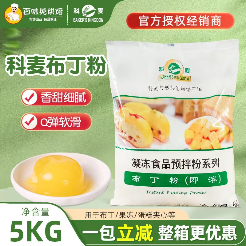 科麦布丁粉即溶凝冻食品预拌粉5kg果冻布丁蛋糕可用商用烘焙原料
