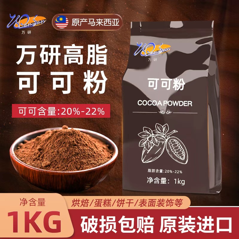 进口万研高脂可可粉1kg