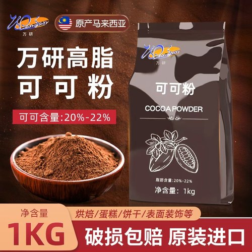 进口万研高脂可可粉1kg