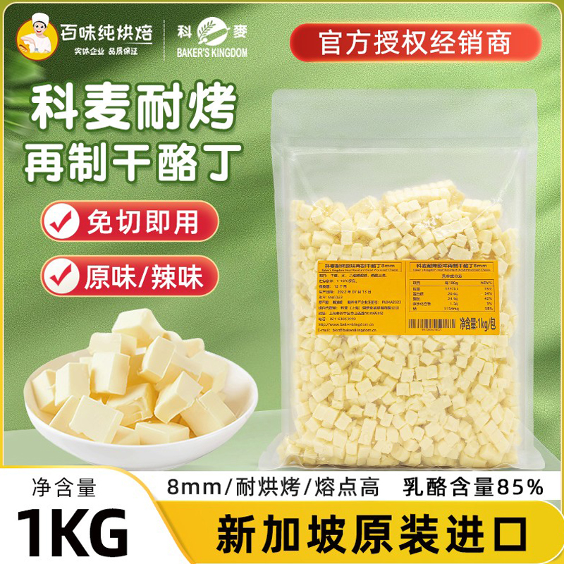 新加坡进口再制干酪丁8mm