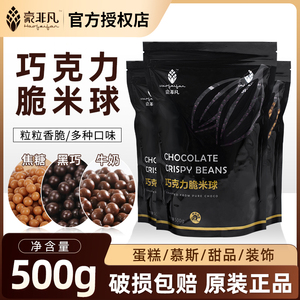 豪非凡巧克力脆米球纯脂500g牛奶黑白巧克力豆脆米球甜品装饰