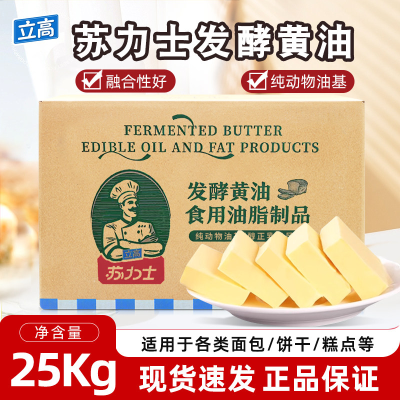 立高苏力士纯动物发酵乳酸大黄油25kg曲奇饼干面包蛋糕烘焙原料