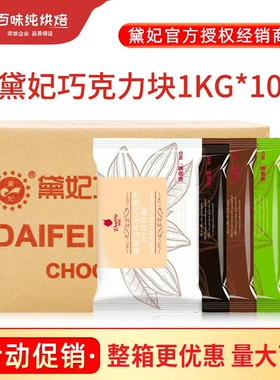 黛妃巧克力块1kg*10袋整箱戴妃代可可脂白色黑色烘焙商用巧克力