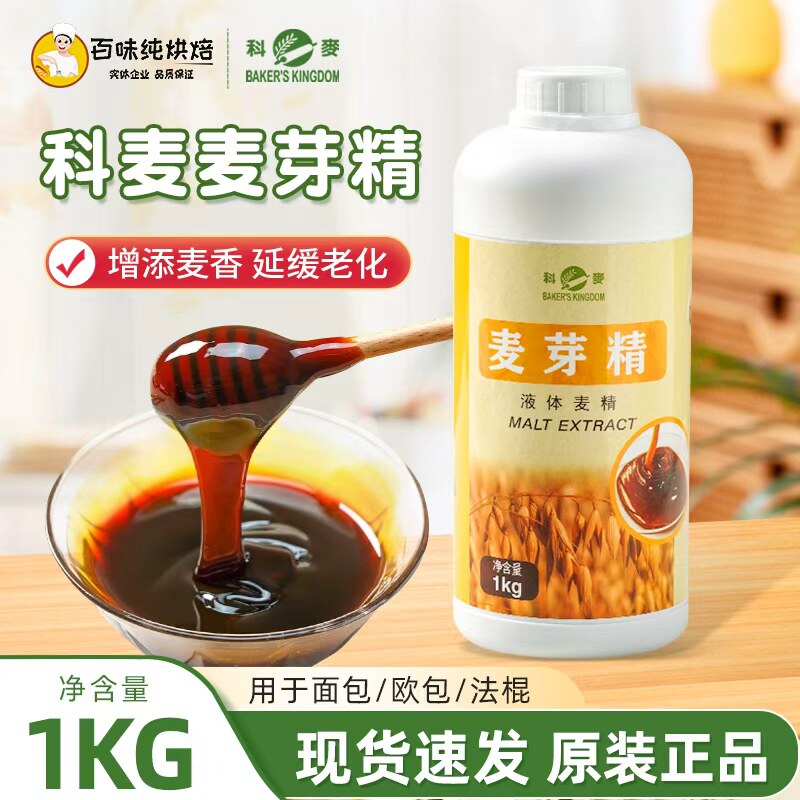 科麦麦芽精1kg/瓶增添麦香麦芽糖浆欧包法棍月饼糕点增色软化原料