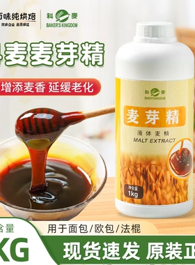 科麦麦芽精1kg/瓶增添麦香麦芽糖浆欧包法棍月饼糕点增色软化原料