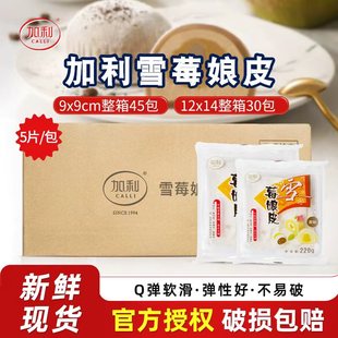 加利雪媚娘皮原味冰皮日式大福雪胖子班戟半成品家商用整箱