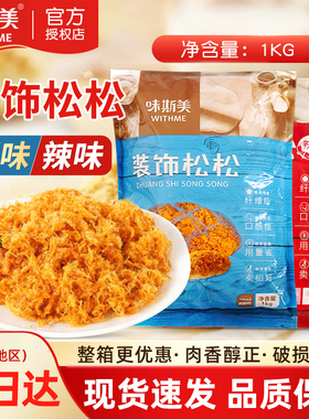 味斯美装饰松松1kg短纤金丝肉粉松面包三明治寿司饭团烘焙原料