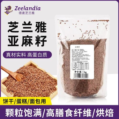 芝兰雅亚麻籽1kg亚麻籽仁装饰