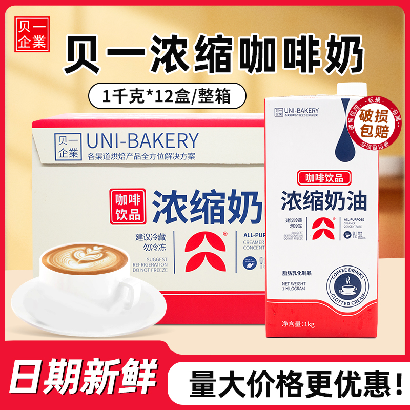贝一咖啡奶浓缩奶油1kg*12盒/箱咖啡轻乳茶奶茶饮专用咖啡奶商用