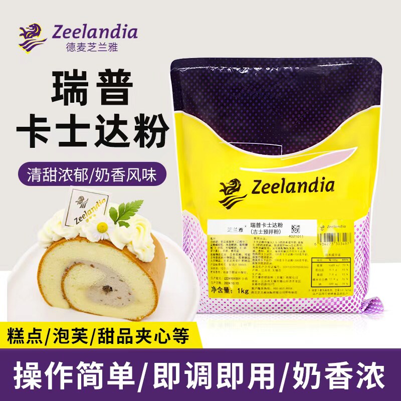 芝兰雅瑞普卡士达粉吉士粉预拌粉速溶流心馅蛋挞泡芙糕点商用1kg