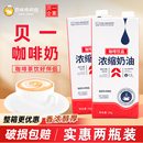 贝一咖啡奶浓缩奶油1kg 2盒咖啡轻乳茶奶茶饮品专用咖啡奶商用