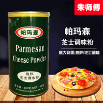 朱师傅帕玛森粗粒芝士调味粉 浓香调味芝士粉 糕点烘培芝士粉