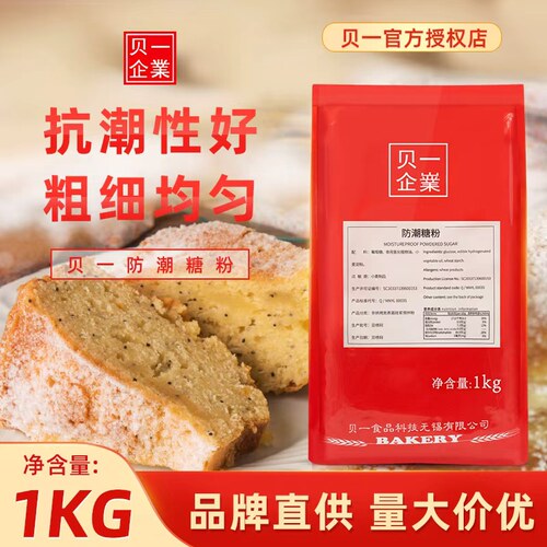正品贝一防潮糖粉1kg/包