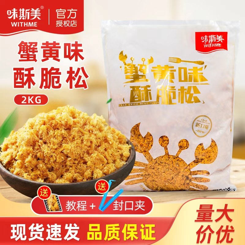 味斯美蟹黄味酥脆松2kg蟹小方蛋糕鸡肉粉松面包糕点肉松小贝烘焙